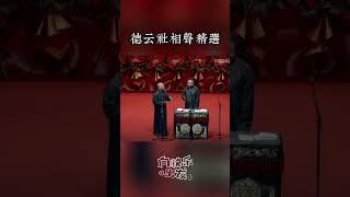 忘年之交 #郭德纲 #历史人物 #于谦 #孙越 #岳云鹏 #张鹤伦 #郎鹤炎 #高峰