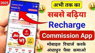 New Mobile Recharge Commission App to SAVE FIG MONEY | Best Mobile Recharge Commission App 2025