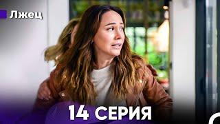 Лжец 14 Серия (русский дубляж) FULL HD