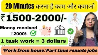 ₹2000 Daily | Tasks 20 minute Work From Home | Earn Money online | Part Time jobs typing job