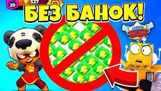 КАК ПРОЙТИ БРАВЛ СТАРС БЕЗ БАНОК! ЧЕЛЛЕНДЖ BRAWL STARS