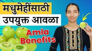 मधुमेहींसाठी अत्यंत उपयुक्त आवळा - कधी, किती, कसा खावा | Amla for diabetes | Dr. Tejas | Marathi