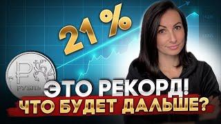 Ставка ЦБ уже 21%, что дальше? Для нас последствия НЕизбежны!