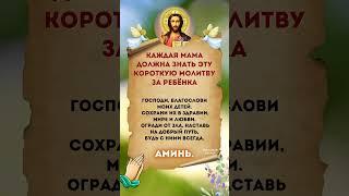 ПОДЕЛИТЕСЬ С БЛИЖНИМИ ️#православныемолитвы #материнскаямолитва #молитвысвятым #исцелениезвуком