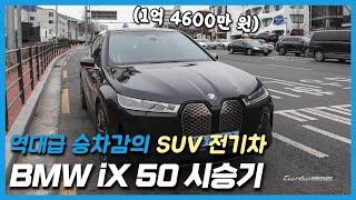 BMW ix 50 시승기: 역대급 승차감의 SUV 전기차..?