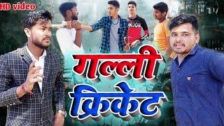 gully cricket | गल्ली क्रिकेट ||sudheer kumar trisundi ||