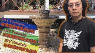 虚实人生DIY之自己动手修个喷泉 Build a fountain for front deck