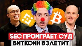 Биткоин Победит SEC! Binance и Coinbase Против Генслера! Криптовалюта Когда Рост ?