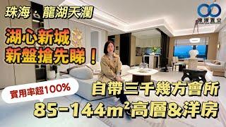 珠海·龍湖天瀾丨湖心新城新盤搶先睇！自帶三千幾方會所，85-144m²高層&洋房 實用率超100%#珠海新盤