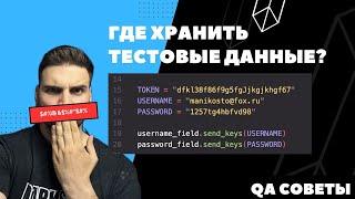 ХРАНЕНИЕ ТЕСТОВЫХ ДАННЫХ (ФАЙЛ .ENV). Часть 1 # Советы  для QA Automation