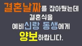 [파혼썰] 예비신랑 동생이 결혼해야 하니 양보해달라고요? 우리 결혼 안해...??? /네이트판 사연 / 파혼  /사연라디오 /사연읽어주는남자