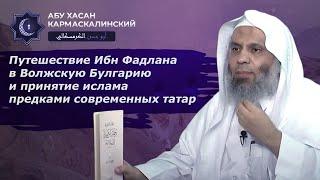 Путешествие Ибн Фадлана в Волжскую Булгарию и принятие Ислама предками современных татар