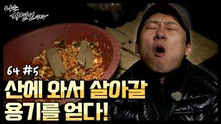 [자연인] (#5/5) 각박했던 도시 생활을 뒤로 하고 산에 와서 살아갈 용기를 얻다!