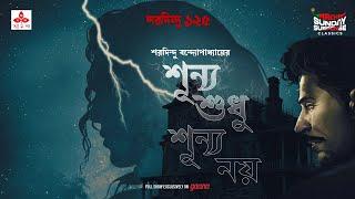 Sunday Suspense Classics | Shunyo Shudhu Shunyo Noy | Saradindu Bandyopadhyay | Mirchi Bangla
