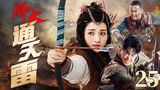 Beacon Fire Thunder 25 | Chinese drama | Ting Wang ，Qing Jia，Yue Yu