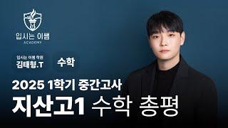 [입시는이쌤 학원] 지산고 1학년 수학 1학기 중간고사 분석