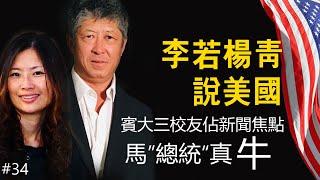 宾大三代三校友，占新闻焦点。马”总统“真牛。历史时间：二战中的中日美三角关系（四）。