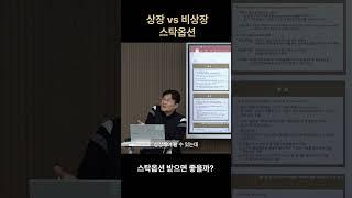 상장 vs 비상장 스탁옵션 | 권오상 회계 강의 #권오상 #패스트캠퍼스