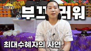 (일산점집) 내 입으로 내 자랑하기 부끄러운데...!! 구슬동자윤도령의 최대수혜자의 사연!