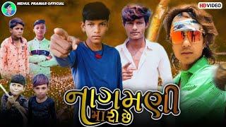 Mehul Pramar new video || નાગમણી મારી છે || Gujarat new short movie || Team_19