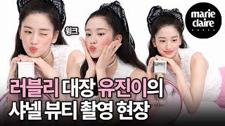안댕댕 아이브 IVE 유진 YUJIN과 밝은 에너지 가득했던 샤넬뷰티 촬영 현장