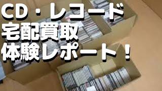 CD＆アナログレコード＜宅配買取＞体験レポート！