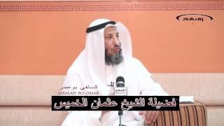 الشيخ عثمان الخميس ما حكم المحلل