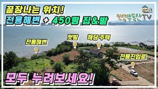 450평 바다뷰 주택 + 텃밭 +전용  해변이 있는 바다 1열 주택!