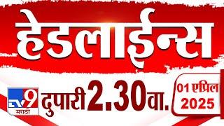 Tv9 Marathi हेडलाईन्स | Tv9 Marathi News Headline | 2.30 PM | 1 April 2025 : Headlines