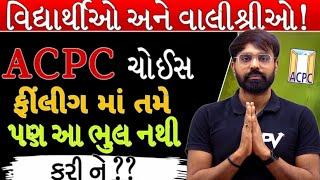 ACPC CHOICE FILLING માં શું તમેં પણ આ ભૂલ નથી કરતા ને? EVERY STUDENTS & PARENTS MUST WATCH..