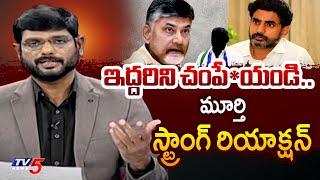 TV5 Murthy Strong Reaction On " Target Chandrababu and Nara Lokesh" | Big News With Murthy | TV5