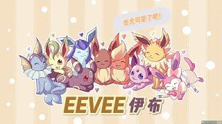 【伊布】设计背后的故事 EEVEE