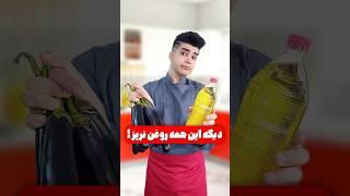 ترفند مهم سرخ کردن بادمجون!#shorts #آشپزی #رژیمی