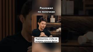 Павел Дуров о глупых вопросах #павелдуров #дуров #озвучка #знаменитости