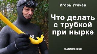 Что делать с трубкой при нырке. Игорь Усачёв