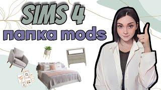 Подборка мебели для СИМС 4 | Моя папка mods