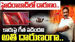 హైదరాబాద్ లో దారుణం..|| Hyderabad Kothapet Car Parking Incident || Nagireddy || I Dream News