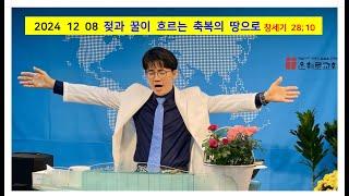 젖과 꿀이 흐르는 축복의 땅으로 창세기 28;10-15, #부천은혜로교회, #김요한목사, #주일설교, #원어설교, #축복설교, #기도의능력, #2024년