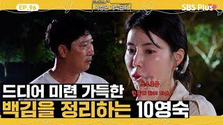 [#나솔사계] 미련 뚝뚝 떨어지는 백김을 드디어 정리하는 10영숙ㅣEP.96ㅣSBSPlusㅣ매주 목요일 밤 10시 30분 방송