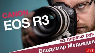 Обзор Canon EOS R3. ИЗ ПЕРВЫХ РУК — эксклюзивная премьера на русском языке