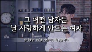 누굴 만나도 사랑받을 수밖에 없는 여자