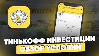 Тинькофф Инвестиции. Обзор условий