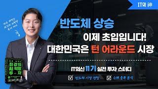 반도체 상승 이제 초입입니다! 대한민국은 턴 어라운드 시장