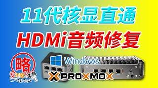 [老高分享]11代Intel核显直通HDMi音频修改BIOS解锁恢复HD Audio Configuration菜单和设置方法 设置链接频率和链接周期T-Mode