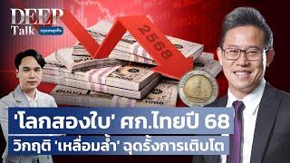 ‘โลกสองใบ’  เศรษฐกิจไทยปี 68 วิกฤติ ‘เหลื่อมล้ำ’ ฉุดรั้งการเติบโต | DEEP Talk