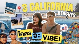 ทะเลเมกาเหมือนไทยไหม? จะสวยจึ้งแบบไหนไปดู | 3 California Beaches