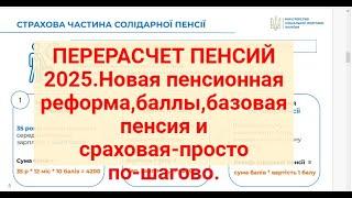 ПЕНСИЯ 2025-НОВАЯ ФОРМУЛА.Пенсионная реформа,баллы,базовая и страховая-просто по-шагово.