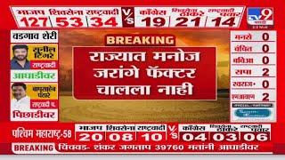 Maharashtra Vidhan Sabha Result 2024 | राज्यात Manoj Jarange फॅक्टर चालला नाही