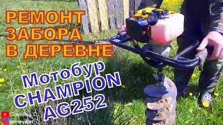 Что может Бензобур champion ag252 . Мотобур-ямобур. Бурим лунки под столбы для забора в деревне.