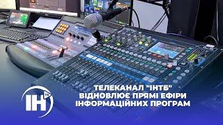 Телеканал "ІНТБ" відновлює прямі ефіри інформаційних програм